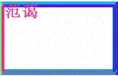 范蔼相关图片