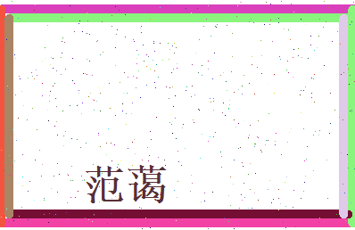 范蔼相关图片