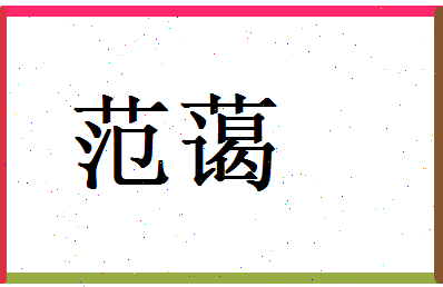 范蔼相关图片