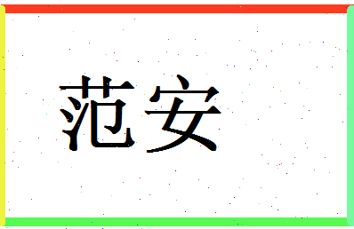 范安相关图片