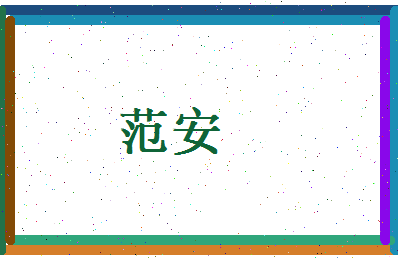范安相关图片