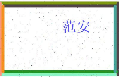 范安相关图片