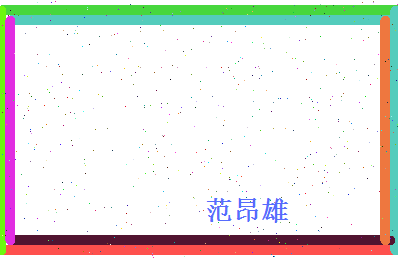 范昂雄相关图片