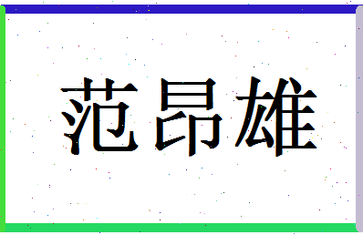 范昂雄相关图片