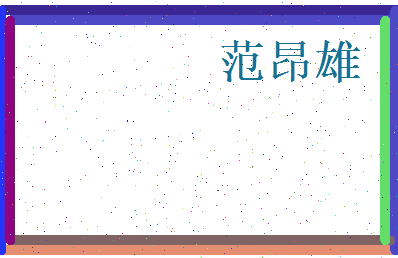 范昂雄相关图片