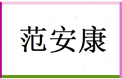 范安康相关图片
