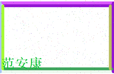 范安康相关图片