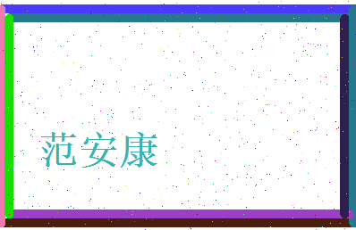 范安康相关图片