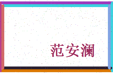 范安澜相关图片