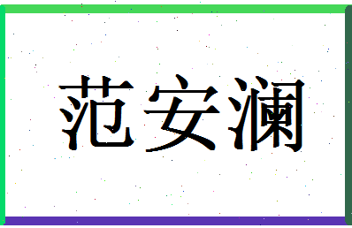 范安澜相关图片