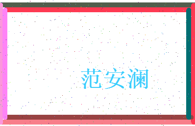 范安澜相关图片