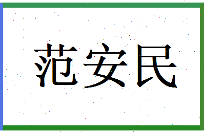 范安民相关图片