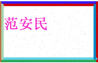 范安民相关图片