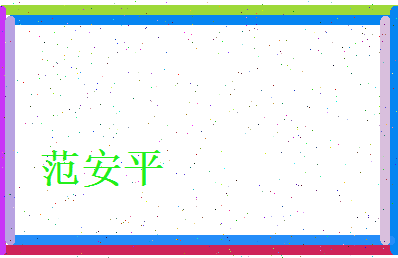 范安平相关图片