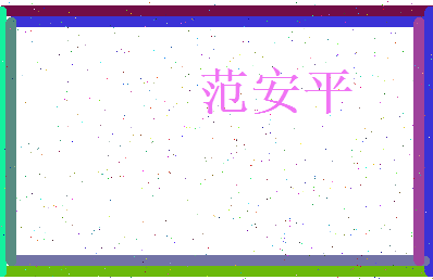 范安平相关图片