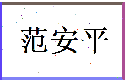 范安平相关图片