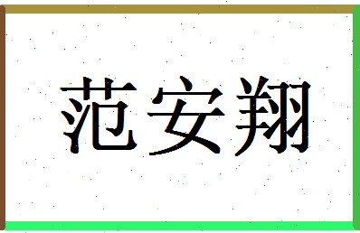 范安翔相关图片