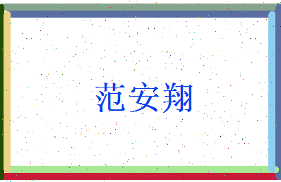范安翔相关图片
