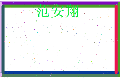 范安翔相关图片
