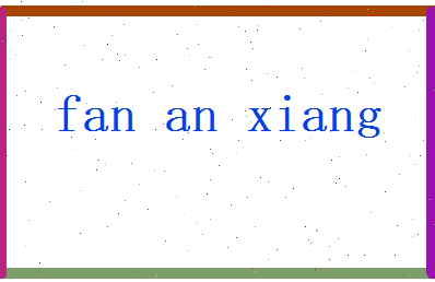 范安翔相关图片