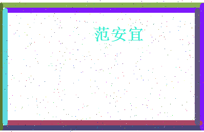 范安宜相关图片