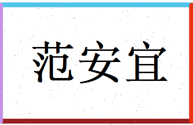 范安宜相关图片