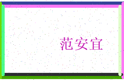 范安宜相关图片