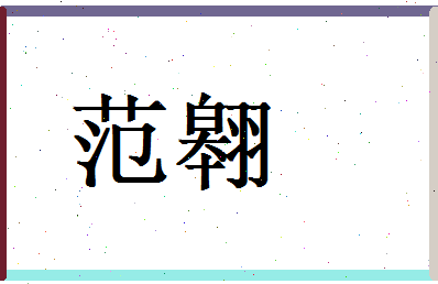 范翱相关图片