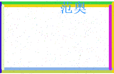 范奥相关图片