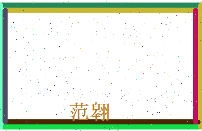 范翱相关图片