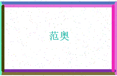 范奥相关图片
