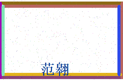 范翱相关图片