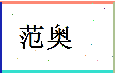 范奥相关图片