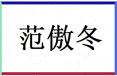 范傲冬相关图片