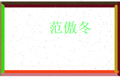范傲冬相关图片