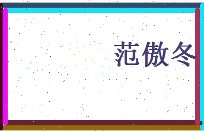 范傲冬相关图片