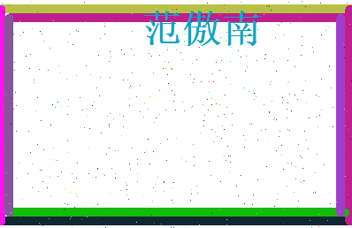 范傲南相关图片