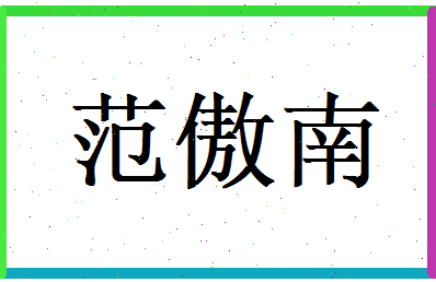 范傲南相关图片