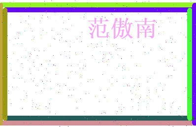范傲南相关图片