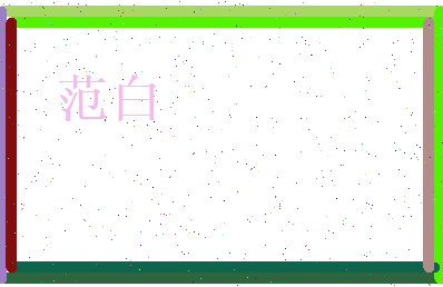 范白相关图片