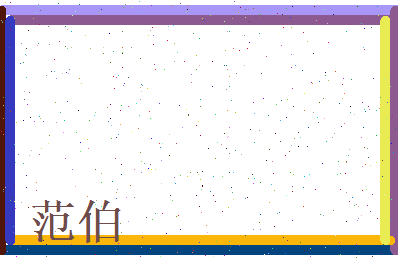 范伯相关图片