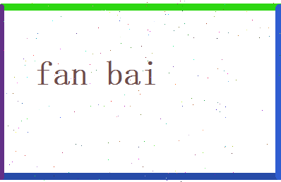 范伯相关图片