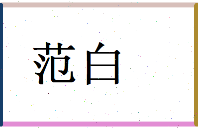 范白相关图片
