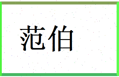 范伯相关图片