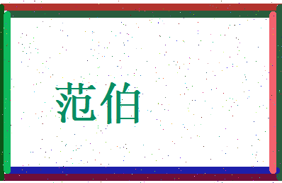 范伯相关图片