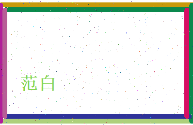 范白相关图片