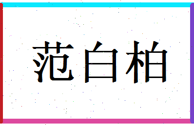 范白柏相关图片