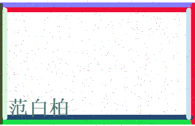 范白柏相关图片