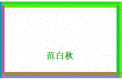 范白秋相关图片
