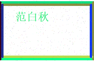 范白秋相关图片